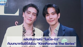 คลิปสัมภาษณ์ “ไบเบิ้ล-บิว” กับบทบาทในซีรี่ส์เรื่อง “KinnPorsche The Series”