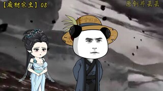 【我与世间万物五五开】第八集