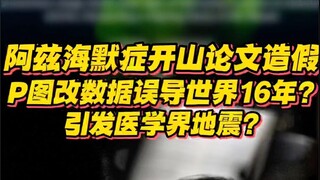 医学界地震？阿兹海默症开山论文造假！P图、改数据误导世界16年？