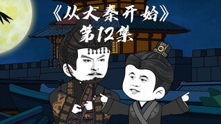 从大秦开始12：秦王心，张良计！