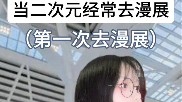 当二次元习惯去漫展后…