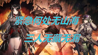N15三人紧急何处无山海 等效无藏无板无漏 萨卡兹死魂灵对战山海上古巨兽