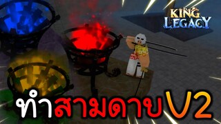 สอนทำ Triple Katana V2 สามดาบที่ทำโคตรยาก | King Legacy Update 4.5.0