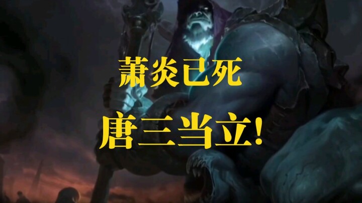 Xiao Yan got nerfed again—watch me jungle as Tang San!