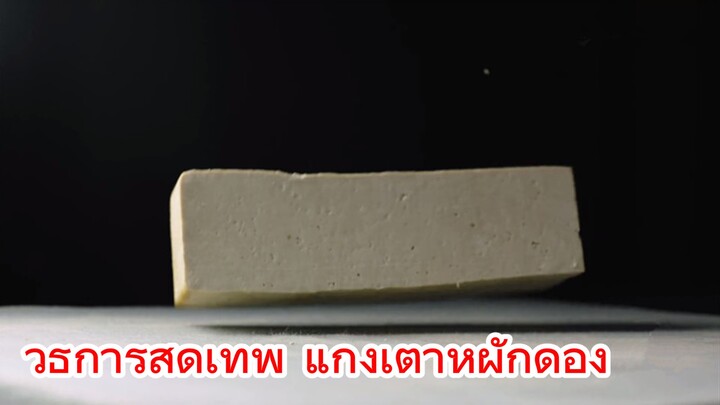 วิธีการสุดเทพ แกงเต้าหู้ผักดอง