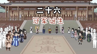 第26集：丹道大会落幕，冠军花落谁家？陆玄这老六又装上了？