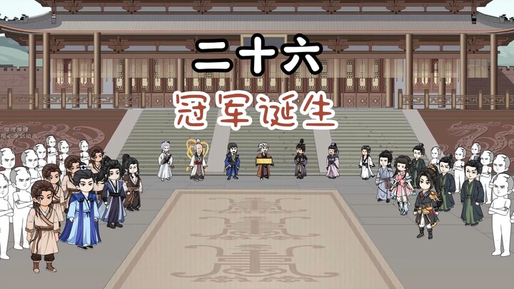第26集：丹道大会落幕，冠军花落谁家？陆玄这老六又装上了？