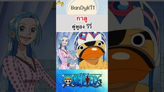 วันพีช:กาลู #shorts #onepiece #roblox #bloxfruits #tiktok #anime #funny #fyp #gaming #capcut #game