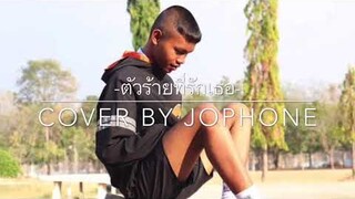 ตัวร้ายที่รักเธอ - ( COVER BY JOPHONE )