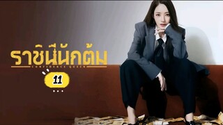 พากย์ไทย EP.11