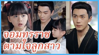 เจาเจา องค์หญิงเล็ก | จอมทรราชตามใจลูกสาว | เสด็จพ่อ อย่าฆ่าหนูเลยนะ (ซับไทย) #ละครจีน #ซีรี่ส์จีน