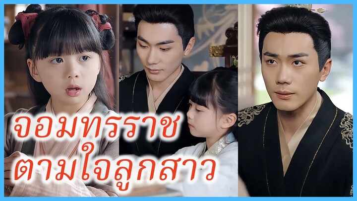 เจาเจา องค์หญิงเล็ก | จอมทรราชตามใจลูกสาว | เสด็จพ่อ อย่าฆ่าหนูเลยนะ (ซับไทย) #ละครจีน #ซีรี่ส์จีน
