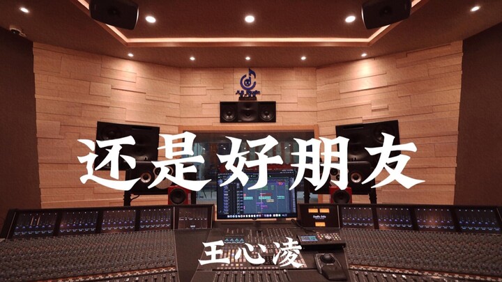 Wang Xinling – “Masih Sahabat Baik” | Dengar Keras di Studio Rekaman Mewah Jutaan RMB