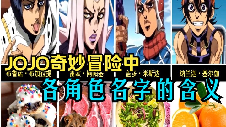 【JOJO】The meaning of the names of the characters in Bizarre Adventure