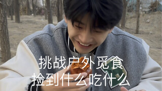 挑战户外觅食，捡到什么吃什么