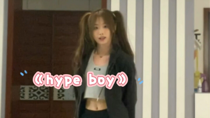 04女生翻跳Hype Boy 青春校园的感觉！好喜欢这首歌