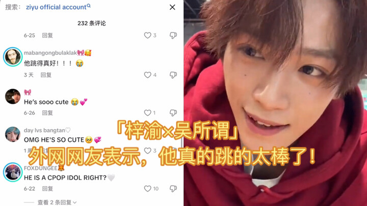 「梓渝×吴所谓」外网网友表示，他真的跳的太棒了！