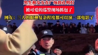 A boy and his girlfriend were caught flying sky lanterns in the square by a cute patrolman. Netizens