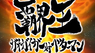 【霸界王】主题曲《霸界王～GaoGaiGar对Betterman》OP动画（自制）