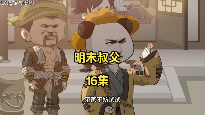 明末叔父16：试试就逝世！