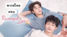 ศัตรูหัวใจ คือแฟนใหม่ผมเอง-3