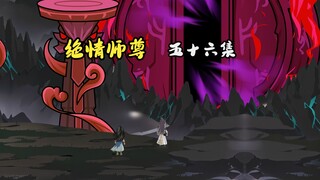 绝情师尊五十六集：萧凡不再是幽冥魔帝。