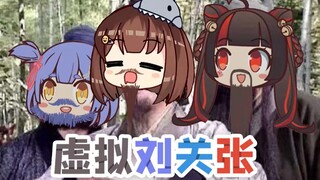 【小海梓】虚拟刘关张