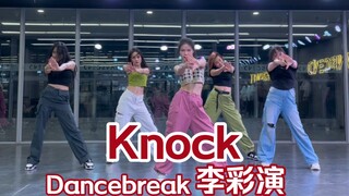 【盖盖】是哪支舞蹈引得学员连连大叫，现在的K-pop也太难了！《knock》李彩演Dancebreak part