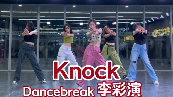 【盖盖】是哪支舞蹈引得学员连连大叫，现在的K-pop也太难了！《knock》李彩演Dancebreak part