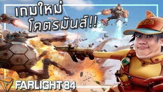 🎮 เกมBattle Royale ใหม่บนมือถือ โคตรมันส์!! [Farlight 84]