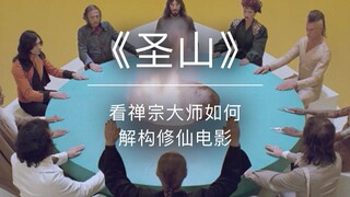 深度解读邪典电影经典《圣山》（下）原始宗教 | 禅宗与寓言 | 神秘学
