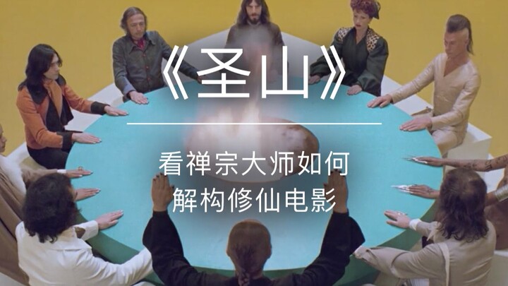 深度解读邪典电影经典《圣山》（下）原始宗教 | 禅宗与寓言 | 神秘学