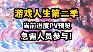 【游戏人生2】同人测试PV！目前进度展示和人员招募计划