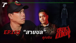 “สายชล” เพลงนี้หลอนติดหู!!! | คุณริน | สถานีผีดุ EP.132 | Thairath Online