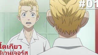 โตเกียว รีเวนเจอร์ส - ตอนที่ 01 ซับไทย