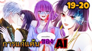 มังงะ|| การแก้แค้นของ Ai ผู้ทรงอำนาจ || ตอนที่ 19-20