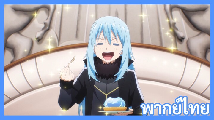 เกิดใหม่ทั้งทีก็เป็นสไลม์ไปซะแล้ว ซีซั่น 4 ตอนที่ 1 [พากย์ไทย] l อร่อยอะ!?