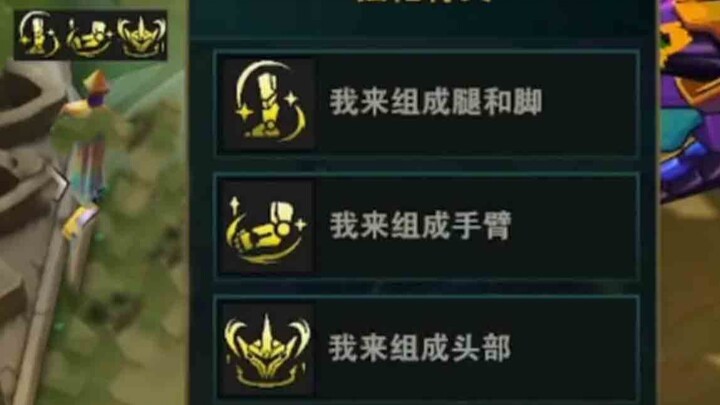 实战开出机甲彩蛋！同时拿到三个专属海克斯。