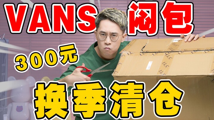 هل تستحق حقًا 300 يوان لكل صندوق في تخفيضات نهاية الموسم من Vans؟