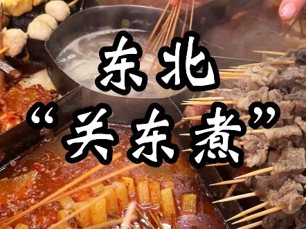 《东北关东煮》谁说东北的冬天冷了，这东北冬天的人情味儿太暖了