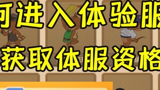 Tom and Jerry mobile game: How to enter the trial server and obtain qualifications for the trial ser