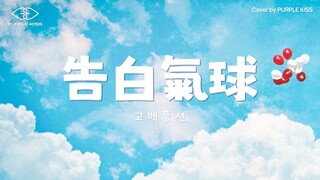 PURPLE KISS Cover Châu Kiệt Luân 【Bóng bay tỏ tình】 phiên bản đầy đủ