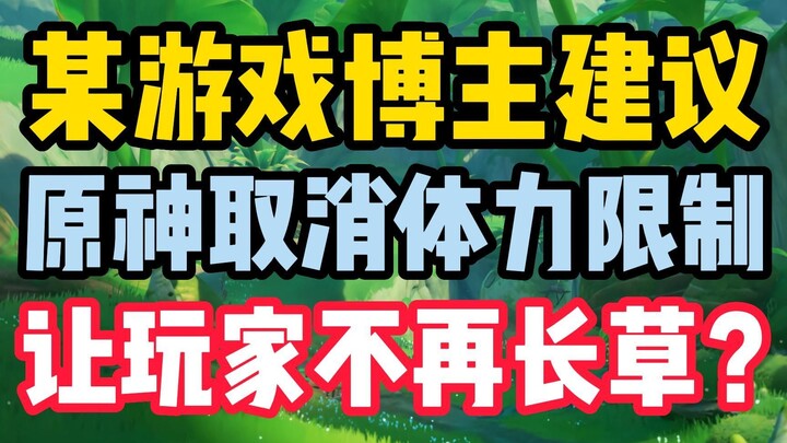 某游戏博主建议原神取消体力限制让玩家不再长草？这样的言论简直就是不切实际！