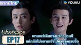 Highlight EP17 | พานเยว่เดินทางมาถึงสวนซี แต่กลับไม่อยากเข้าไปหาซ่างกวนจื่อ | บุปผารักอลวน | YOUKU