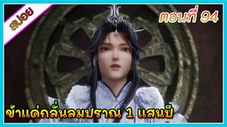 [สปอย] (ข้าแค่กลั่นลมปราณ 1 แสนปี) พระเอกคือปรมาจารย์ที่โคตรแข็งแกร่ง | ตอนที่ 94 | อนิเมะจีน