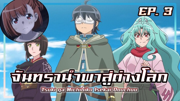 สปอยอนิเมะ จันทรานำพาสู่ต่างโลก | EP. 3 | Tsuki ga Michibiku Isekai Douchuu EP.3