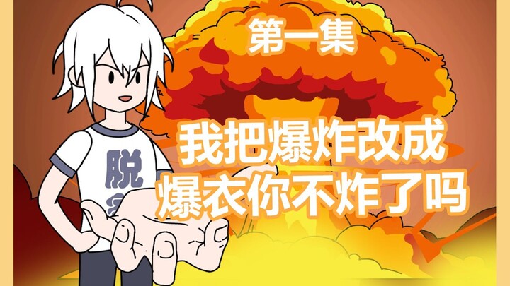 我把爆炸改成爆衣你不炸了吗