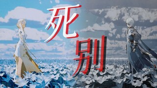 【星穹铁道MMD】死别 - 阿格莱雅&那刻夏