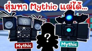 Episode 57 สุ่มหา Mythic แต่ได้... | Roblox Toilet Tower Defense