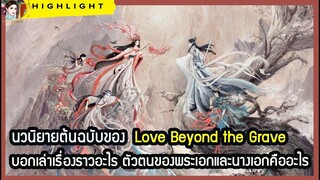 🔶🔶นวนิยายต้นฉบับของ Love Beyond the Grave บอกเล่าเรื่องราวอะไร ตัวตนของพระเอกและนางเอก